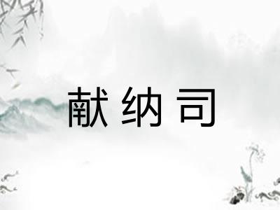 献纳司
