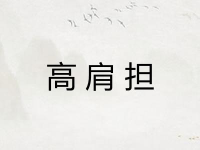 高肩担