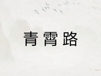 青霄路