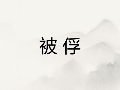 被俘