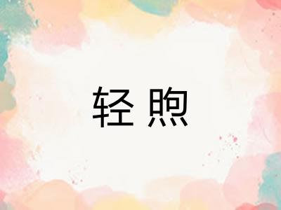 轻煦