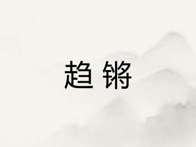 趋锵