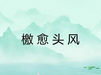 檄愈头风