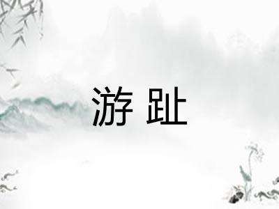游趾
