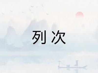 列次
