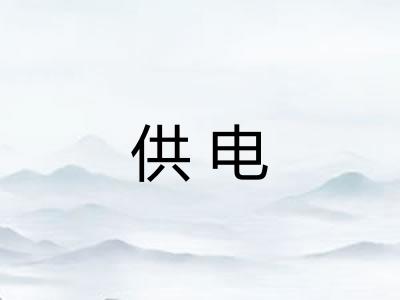 供电