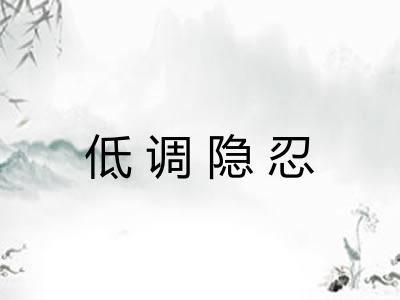 低调隐忍