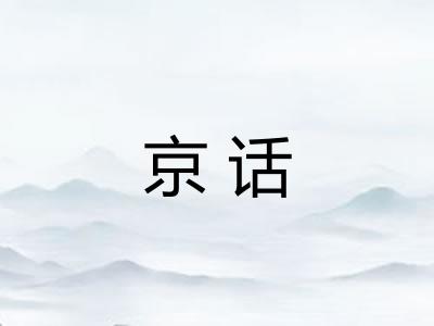 京话