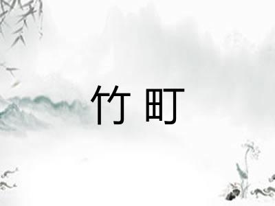 竹町