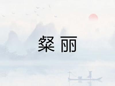 粲丽