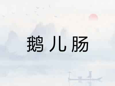 鹅儿肠