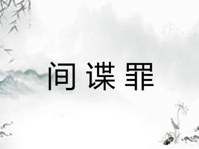 间谍罪