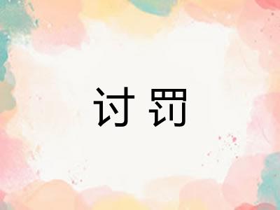 讨罚