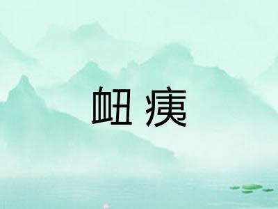 衄痍