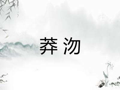 莽沕