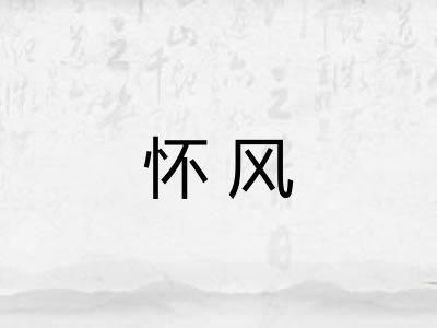 怀风