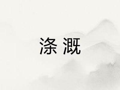 涤溉