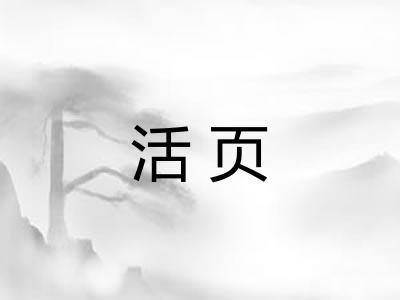 活页