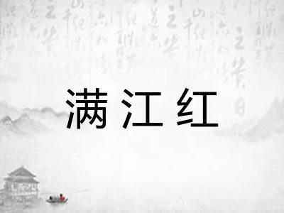 满江红
