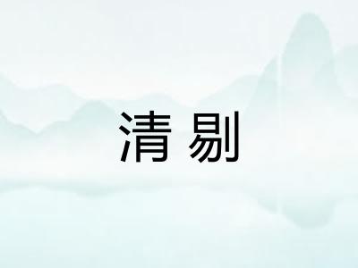 清剔