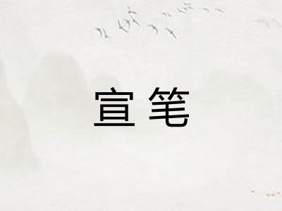 宣笔