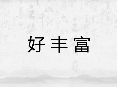 好丰富
