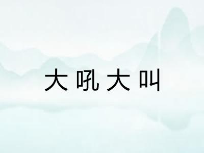 大吼大叫