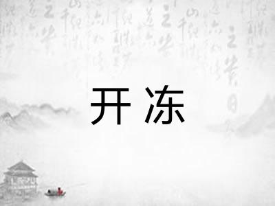 开冻