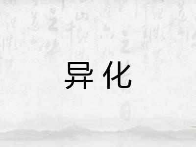 异化