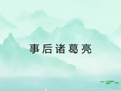 事后诸葛亮