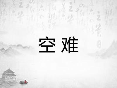 空难