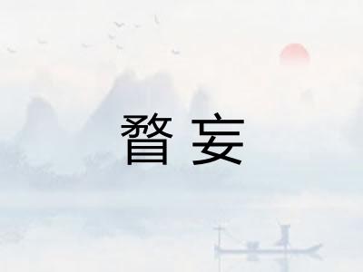 瞀妄