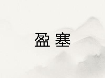 盈塞