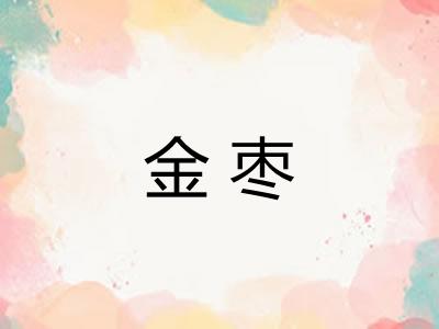 金枣