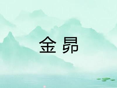 金昴