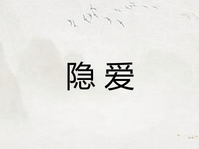 隐爱