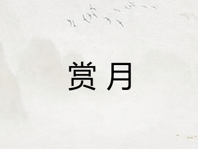 赏月