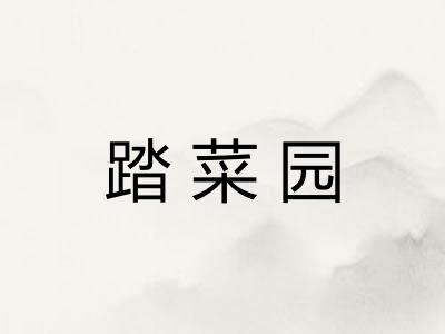 踏菜园