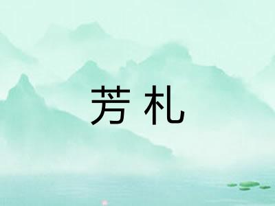 芳札