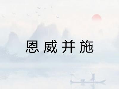 恩威并施