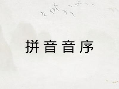 拼音音序