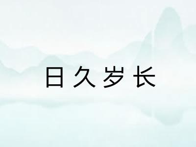 日久岁长