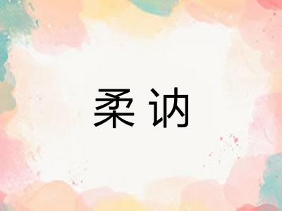 柔讷
