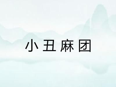 小丑麻团
