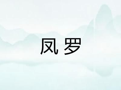 凤罗