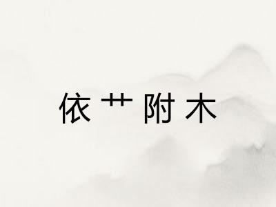 依艹附木