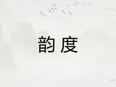 韵度
