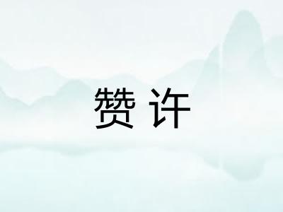 赞许
