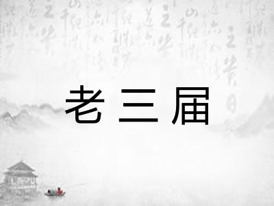 老三届