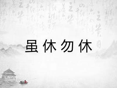 虽休勿休